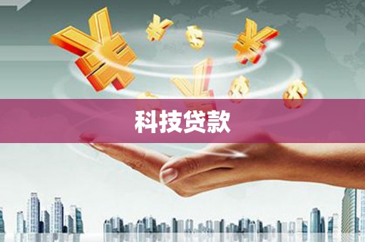 凉山科技贷款