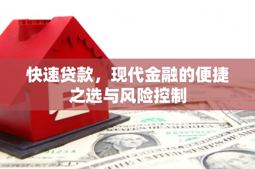凉山快速贷款，现代金融的便捷之选与风险控制