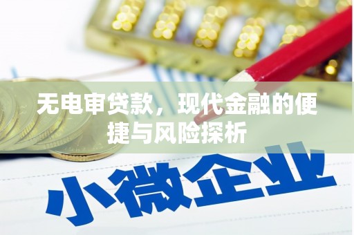 凉山无电审贷款，现代金融的便捷与风险探析