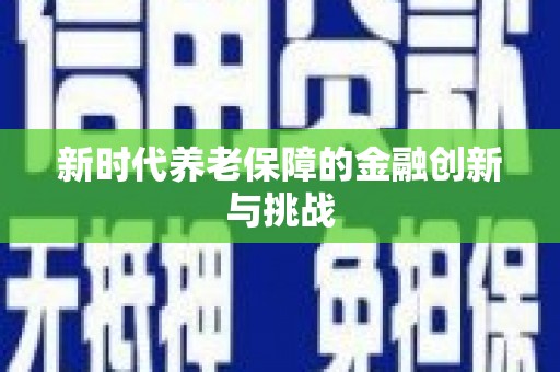 凉山新时代养老保障的金融创新与挑战