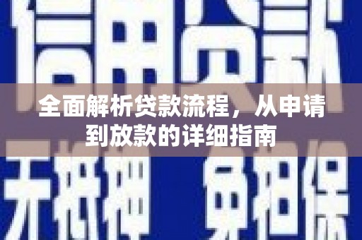 凉山全面解析贷款流程，从申请到放款的详细指南
