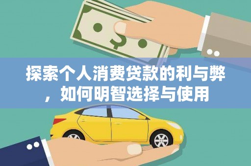凉山探索个人消费贷款的利与弊，如何明智选择与使用