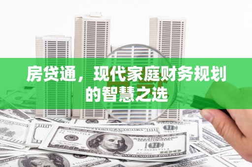 凉山房贷通，现代家庭财务规划的智慧之选