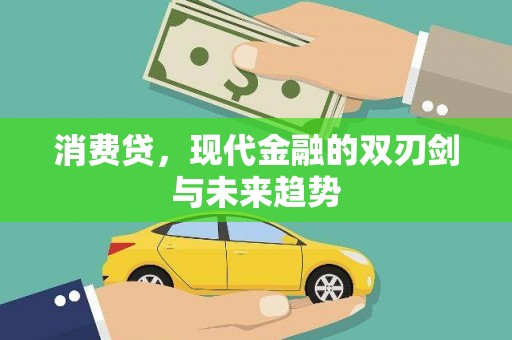 凉山消费贷，现代金融的双刃剑与未来趋势