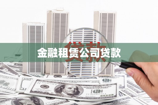 凉山金融租赁公司贷款