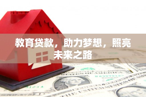 凉山教育贷款，助力梦想，照亮未来之路