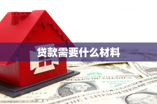 凉山贷款需要什么材料