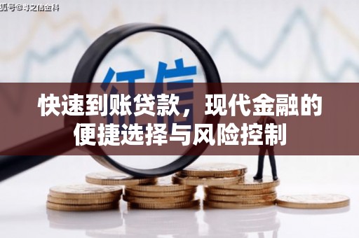 凉山快速到账贷款，现代金融的便捷选择与风险控制
