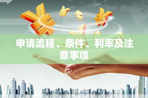 凉山申请流程、条件、利率及注意事项