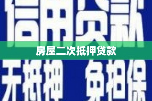 凉山房屋二次抵押贷款