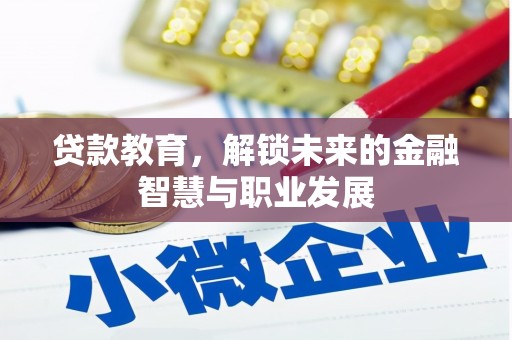 凉山贷款教育，解锁未来的金融智慧与职业发展