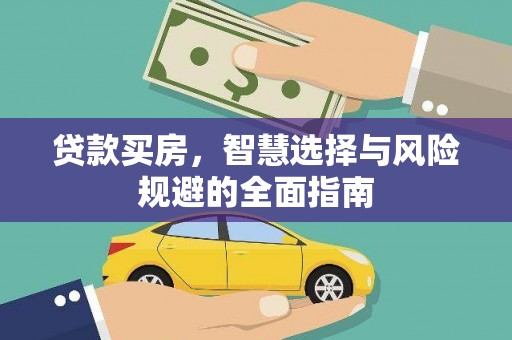凉山贷款买房，智慧选择与风险规避的全面指南