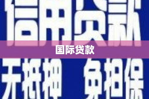 凉山国际贷款