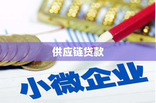凉山供应链贷款