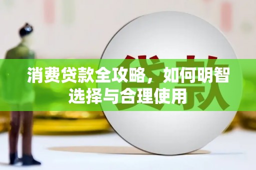凉山消费贷款全攻略，如何明智选择与合理使用