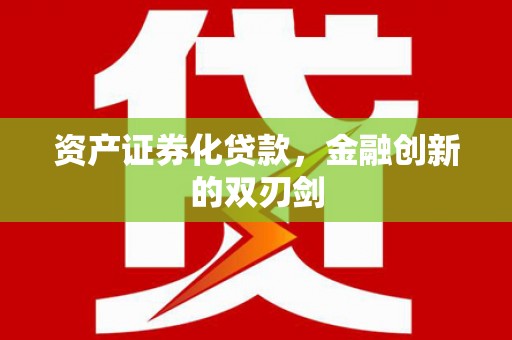 凉山资产证券化贷款，金融创新的双刃剑