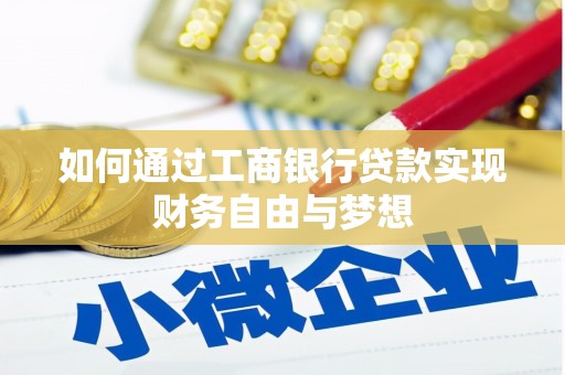 凉山如何通过工商银行贷款实现财务自由与梦想