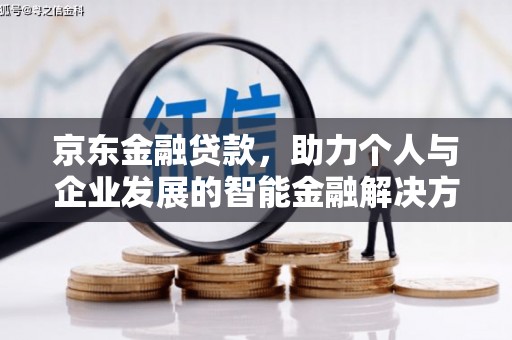 凉山京东金融贷款，助力个人与企业发展的智能金融解决方案
