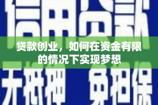 凉山贷款创业，如何在资金有限的情况下实现梦想