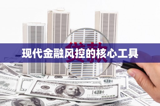 凉山现代金融风控的核心工具