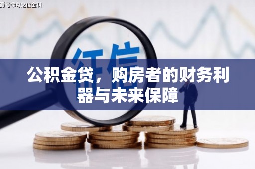 凉山公积金贷，购房者的财务利器与未来保障