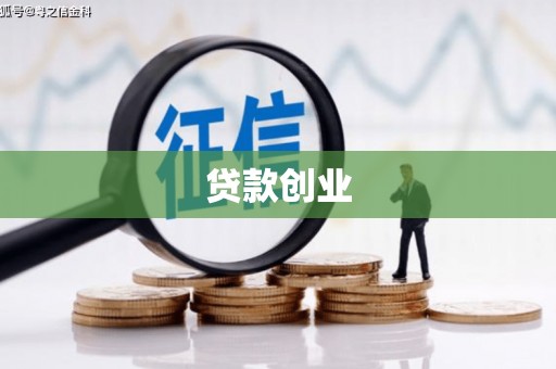 凉山贷款创业