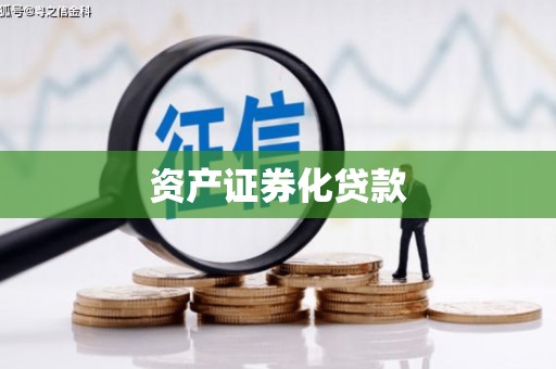 凉山资产证券化贷款