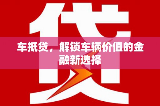 凉山车抵贷，解锁车辆价值的金融新选择