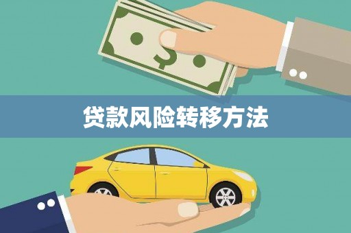 凉山贷款风险转移方法 凉山贷款风险转移方法