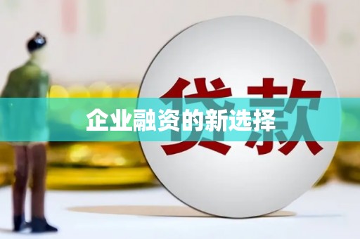 凉山企业融资的新选择
