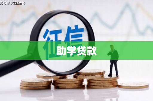 凉山助学贷款