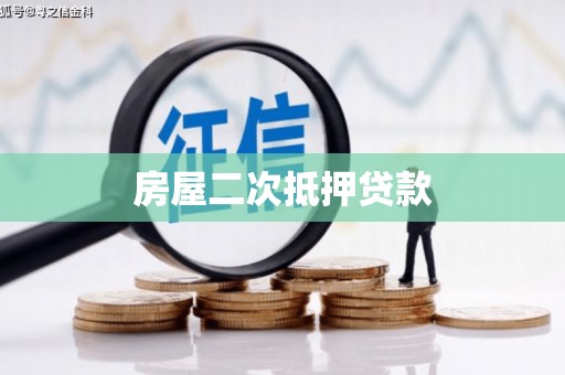 凉山房屋二次抵押贷款