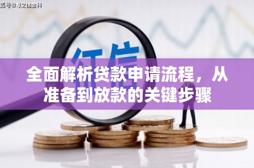 凉山全面解析贷款申请流程，从准备到放款的关键步骤