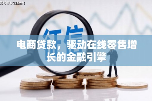 凉山电商贷款，驱动在线零售增长的金融引擎