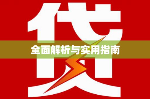 凉山全面解析与实用指南