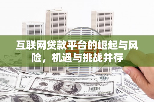 凉山互联网贷款平台的崛起与风险，机遇与挑战并存