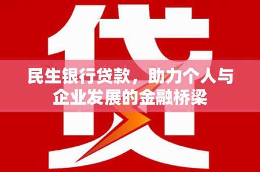 凉山民生银行贷款，助力个人与企业发展的金融桥梁