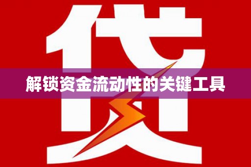 凉山解锁资金流动性的关键工具
