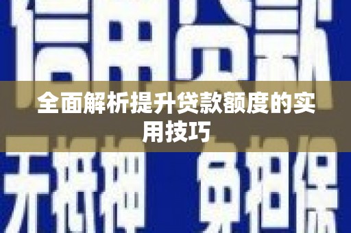 凉山全面解析提升贷款额度的实用技巧