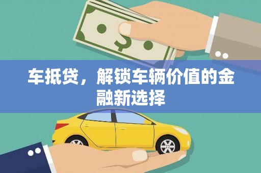 凉山车抵贷，解锁车辆价值的金融新选择