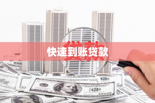 凉山快速到账贷款