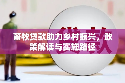 凉山畜牧贷款助力乡村振兴，政策解读与实施路径