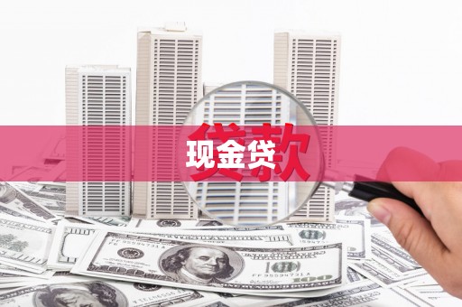 凉山现金贷