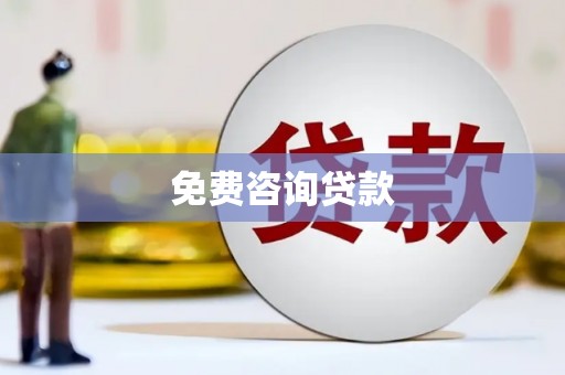 凉山免费咨询贷款