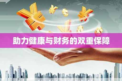 凉山助力健康与财务的双重保障