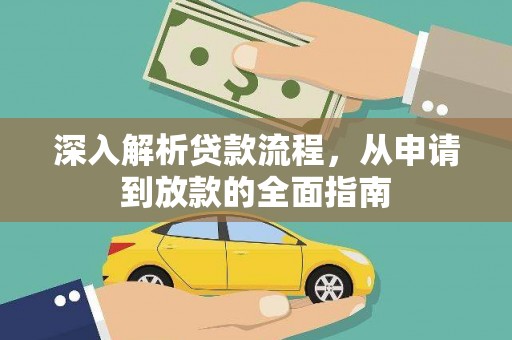 凉山深入解析贷款流程，从申请到放款的全面指南