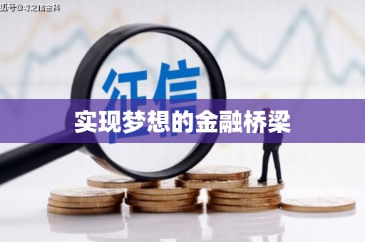 凉山实现梦想的金融桥梁