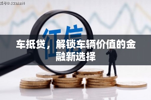 凉山车抵贷，解锁车辆价值的金融新选择