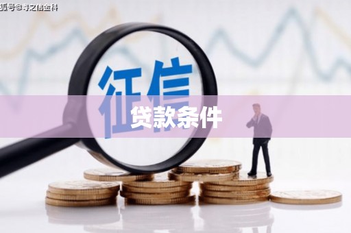 凉山贷款条件