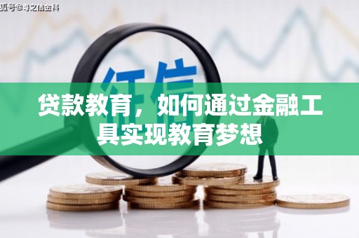 凉山贷款教育，如何通过金融工具实现教育梦想